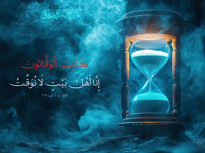قال الامام الصادق (ع) : كَذَبَ الوَقَّاتُونَ، إِنَّا أهْلَ البَيْتِ لا نُوَقِّتُ